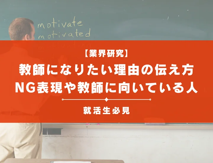 【例文あり】教師になりたい理由の伝え方のコツ！NG表現や教師に向いている人の特徴も